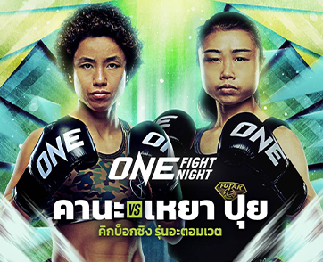 ด่านตัวแม่! “คานะ” รับน้องโหด “หยู เหยา ปุย” ประเดิมคิกบ็อกซิง ศึก ONE Fight Night 46