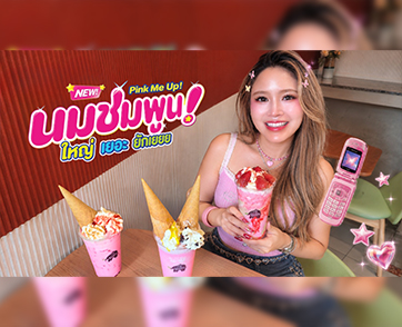 พันธุ์ไทย ชูกลยุทธ์ Nostalgia ปลุกกระแส Y2K เสิร์ฟ นมชมพูน ย้อนวันวาน แบบใหญ่ เยอะ ยักเยยย