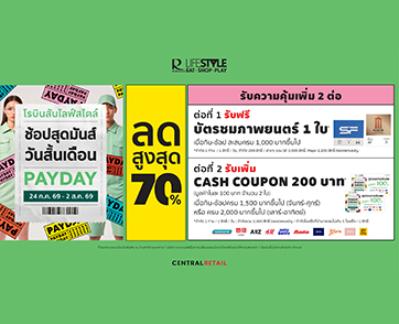 โรบินสันไลฟ์สไตล์ ชวน “ช้อปสุดมันส์ วันสิ้นเดือน” ลดสูงสุด 70%  พร้อมรับเพิ่ม 2 ต่อ  บัตรชมภาพยนตร์ และ บัตรกำนัลเงินสด ที่โรบินสันไลฟ์สไตล์ทั่วประเทศ 24 ก.ค. 69 – 2 ส.ค. 69 นี้เท่านั้น