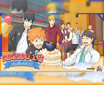 Haikyu!! FLY HIGH ทะยานสู่การครบรอบ 1 ปี  พร้อมรางวัลเฉลิมฉลองวันครบรอบ ตัวละครใหม่ และมินิเกมใหม่! 
