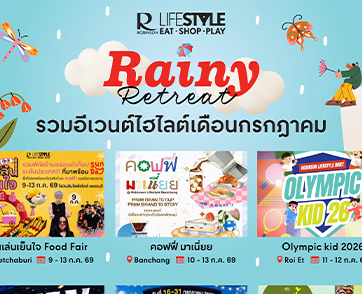 โรบินสันไลฟ์สไตล์ ปลุกกำลังซื้อหน้าฝน ส่งแคมเปญ “Rainy Retreat” ชวน กิน-เที่ยว-ช้อป สัมผัสเสน่ห์ท้องถิ่นทุกสาขาทั่วไทย