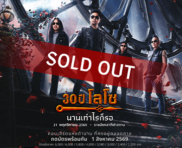 LOSO”  ฟีเวอร์! “30 ปี LOSO นานเท่าไรก็รอ”  SOLD OUT ! ตอกย้ำสุดยอดตำนานร็อกแอนด์โรลล์เมืองไทย