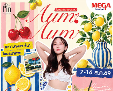 เมกาบางนา ยกทัพความอร่อยครั้งใหญ่กับ “AUM AUM SUMMER FEST” ชวนสายกินมาชิมร้านเด็ด ร้านดัง และร้านดารา กว่า 100 ร้าน