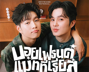 “BOYFRIEND MATERIAL (บอยเฟรนด์ แมททีเรียล)” วัตถุรักแท้ระดับพรีเมี่ยม แรร์ไอเทมที่คุณไม่ต้องมองหาใครอีก! ซิงเกิลที่ 2 จากดูโอ้ “Turbo4Wds”