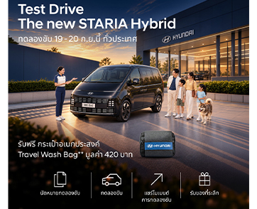 ฮุนไดชวนครอบครัวทดลองขับ The new STARIA Hybrid 19-20 ก.ย. นี้  รถไฮบริด 11 ที่นั่ง พร้อมรับข้อเสนอช่วงเปิดตัว STARIA Hybrid Privilege Package 