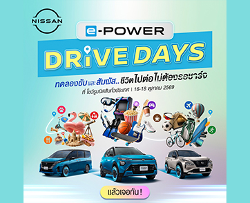 นิสสันชวนมาลอง แล้วเอาเวลา 45 นาที กลับไปให้ชีวิต กับกิจกรรม “NISSAN e-POWER DRIVE DAYS” สัมผัส Nissan e-POWER กับประสบการณ์“ชีวิตไปต่อ ไม่ต้องรอชาร์จ