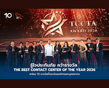 รู้ใจประกันภัย ตอกย้ำบริการที่ “รู้ใจ” ลูกค้า คว้ารางวัล The Best Contact Center of the Year พร้อมอีก 13 รางวัลองค์กรและบุคลากร 