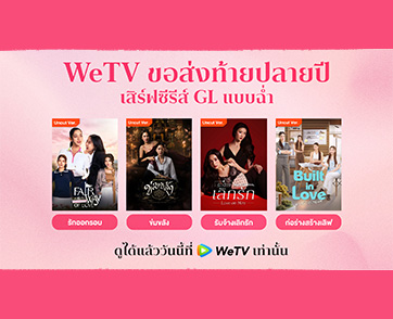WeTV ส่งท้ายปีรวมทัพซีรีส์ GL หลากรสชาติ พร้อมรับชมเวอร์ชัน UNCUT ที่ WeTV ที่เดียวเท่านั้น