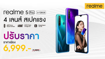 โปรร้อนสู้ลมหนาว ปรับราคา realme 5Pro ราคาเพียง
