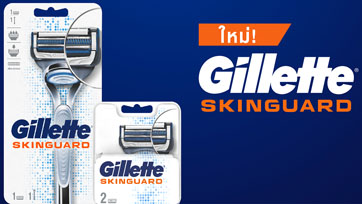 ยิลเลตต์เปิดตัวมีดโกนหนวดรุ่นใหม่ล่าสุด Gillette Skinguard พร้อมเทคโนโลยีใหม่