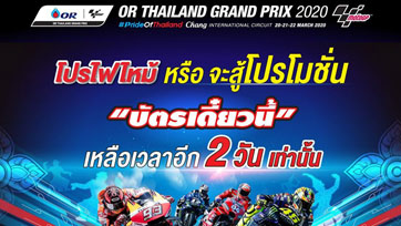 บัตรโมโตจีพี ซื้อให้ไว ใกล้หมดโปรแล้ว !!!