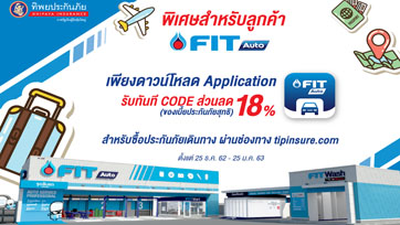 FIT Auto จับมือ ทิพยประกันภัย มอบส่วนลดพิเศษให้ลูกค้า FIT Auto เมื่อดาวน์โหลด Application FIT Auto