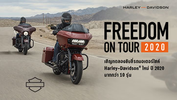 ฮาร์ลีย์-เดวิดสัน ต้อนรับศักราชใหม่ด้วยกิจกรรมสุดเร้าใจ FREEDOM ON TOUR THAILAND 2020