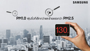 เมื่อเมืองไทยไม่ได้มีแค่ PM 2.5 รับมือฝุ่นจิ๋วด้วยเทคโนโลยีฟอกอากาศอัจฉริยะจากซัมซุง