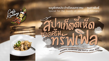 คาเฟ่แคนทารีเชิญชวนทุกท่านมาอิ่มอร่อยกับ สปาเกตตี้เห็ดซอสครีมทรัฟเฟิล