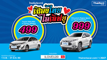 Thairentacar ปล่อยกองทัพโปรโมชั่นกระตุ้นการท่องเที่ยวไทย ให้เช่ารถราคาเริ่มต้นเพียง 