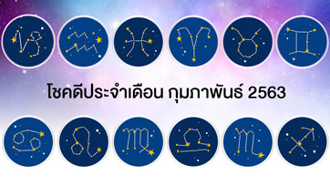 ดวงประจำเดือนกุมภาพันธ์ 2563 โดย อ.พัฒนา พัฒนศิริ