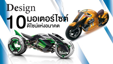 Design : Future Motorcycles 10 มอเตอร์ไซต์ ดีไซน์แห่งอนาคต | Issue 158