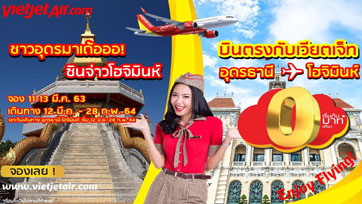 สายการบินไทยเวียตเจ็ทเปิดเส้นทางบินใหม่ อุดรธานี GO โฮจิมินห์ พร้อมโปรโมชั่น 0 บาท