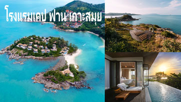 SLH มอบรางวัลด้านบริการอันเป็นเลิศ ให้กับพนักงาน โรงแรมเคป ฟาน เกาะสมุย