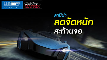 ลามิน่า จัดโปรแรงเขย่าตลาดฟิล์มกรองแสง ลดจัดหนักฟิล์มดิจิทัลเซรามิค สูงสุดถึง... 