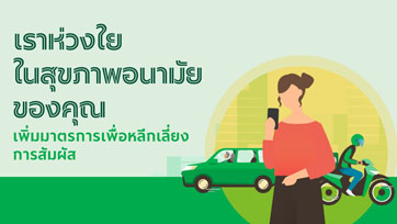 GrabFood สร้างความมั่นใจให้ผู้บริโภค เปิดตัวอย่างส่งอาหารแบบ ไร้การสัมผัส