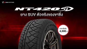 ยืน 1 เรื่องความหล่อ!! ยาง NITTO NT420SD ยาง SUV ตัวจริงของขาซิ่ง