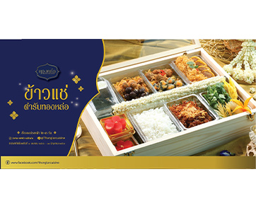 ร้านอาหารไทย “ทองหล่อ” ชวนคลายร้อนกับ “ข้าวแช่ชาววังตำรับทองหล่อ” ความอร่อยสุดพิถีพิถัน เปิดให้สั่งจองตั้งแต่วันนี้ - 30 มิถุนายน ศกนี้