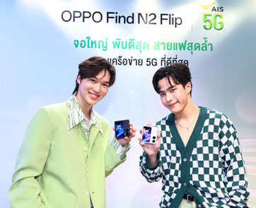 OPPO Find N2 Flip กวาดยอดจองถล่มทลายจาก AIS เพิ่มขึ้นกว่า 96% ตอกย้ำประสบการณ์ “พับที่ดีกว่า” ในทุกด้าน