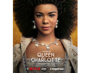 เรื่องราวของราชินีกำลังจะถูกเปิดเผยอีกครั้ง! Netflix ปล่อยตัวอย่างQUEEN CHARLOTTE: A BRIDGERTON STORY สตรีมพร้อมกันทั่วโลกวันที่ 4 พฤษภาคม 2566 