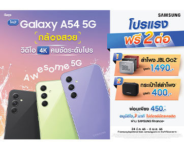 ซัมซุง Galaxy A54 5G ตอกย้ำความAWESOMEกับยอดจองทะลุเป้า! พร้อมส่งโปรสุดคุ้มอย่างต่อเนื่อง วางขายอย่างเป็นทางการ วันที่ 24 มีนาคมเป็นต้นไป