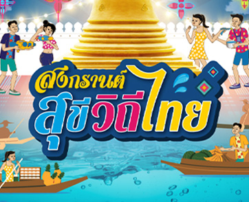 เทอร์มินอล21 สาดความสนุก ส่งความสุข ดับความร้อน กับเทศกาล “สงกรานต์ สุขี วิถีไทย”