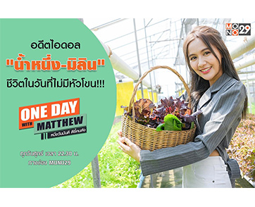 “แมทธิว” เปิดใจอดีตไอดอล “น้ำหนึ่ง มิลิน” ประสบการณ์สอนให้เข้าใจแฟนคลับมีหัวใจธรรมชาติ