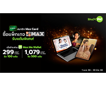 เอาใจคนรักหนัง-ซีรีส์ สมาชิก Max Card ชม “MONOMAX” รับแต้มเพิ่ม!!!