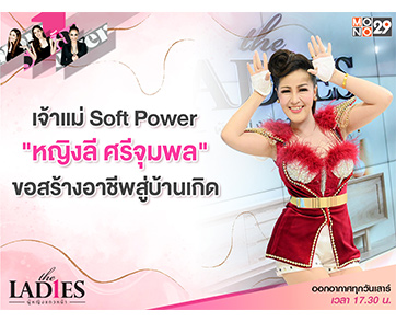 “หญิงลี ศรีจุมพล” สร้างธุรกิจที่บ้านเกิด พลิกชีวิตคนท้องถิ่นให้มีรายได้ไปด้วยกัน