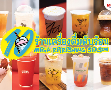 เติมความสดชื่นรับซัมเมอร์ด้วยเมนูเครื่องดื่มเย็นได้ฟรี  กับแคมเปญ “MEGA REFRESHING SEASON”  