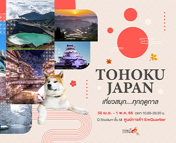 “TOHOKU JAPAN เที่ยวสนุก…ทุกฤดูกาล” 