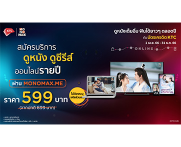 ดูหนังซีรีส์จาก "MONOMAX" ได้ไม่อั้นทั้งปี!!!
