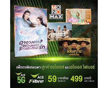 “MONOMAX” และ “AIS” เอาใจคอหนัง-ซีรีส์ จัดโปรเด็ดลดสุดคุ้ม!!!