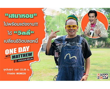 “แมทธิว” เปิดอกคุย “เสนาหอย” ยัน “ไม่แต่งงาน” และชีวิตนี้ขาด “วิลลี่” ไม่ได้