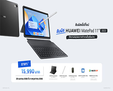 ซื้อก่อนคุ้มกว่าจริง! พรีออเดอร์ HUAWEI MatePad 112023 เพียง 15,990 บาท  พร้อมของแถมมูลค่าสูงสุด 11,498 บาท 