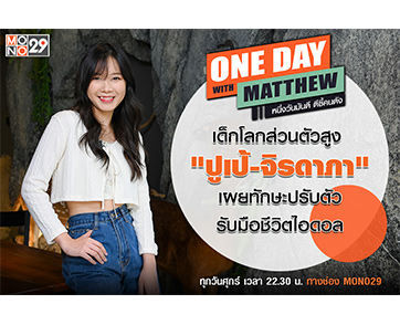 “แมทธิว” ล้วงใจ “ปูเป้ จิรดาภา” อดีตไอดอลโลกส่วนตัวสูงที่ยอมปรับเพื่อสำเร็จ