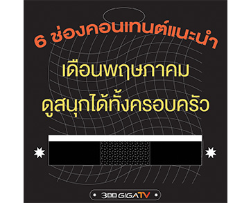 ส่อง 6 ช่อง คอนเทนต์ “3BB GIGATV” ดูสนุกทั้งครอบครัว ตลอดเดือนพฤษภาคมนี้