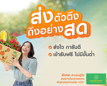 เคอรี่ เอ็กซ์เพรส ส่งแคมเปญ ‘ส่งตัวตึง ถึงอย่างสด’ ตอกย้ำอันดับหนึ่งเรื่องจัดส่งผลไม้  ร่วมกับ “กรมส่งเสริมการเกษตร” สนับสนุนเกษตรกรไทย