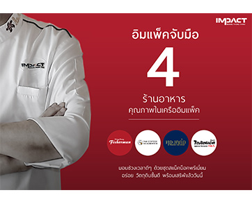 “อิมแพ็ค เคเทอริ่ง” จับมือ 4 ร้านอาหารในเครือ รังสรรค์เซตอาหารว่าง ให้ทุกงานเป็นงานพิเศษ
