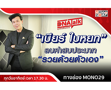 “ได๋” บุกอาณาจักร “เบียร์ ใบหยก” ลบคำสบประมาทอยากได้ต้องสร้างเอง!!!