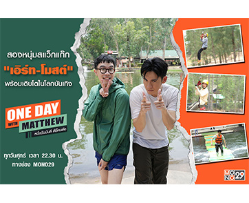 “แมทธิว” เปิดใจ 2 หนุ่มสแว็กแก๊ก “เอิร์ธ-โมสต์” เผยโลกบันเทิงเปลี่ยนชีวิต