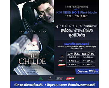 เตรียมตัวให้พร้อม!!! “มงคลภาพยนตร์” ลัดคิวเปิดรอบพิเศษ “The Childe” ให้ฟินพร้อมเกาหลี กับ “First Fan Screening with Kim Seon Ho’s First Movie THE CHIL