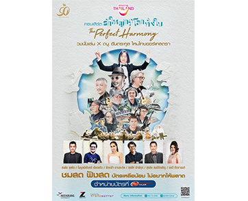 นับถอยหลัง...เตรียมชมสด ฟังสด เต็มอรรถรสทางดนตรีที่ห้ามพลาด “รักใหญ่กว่าโลกทั้งใบ The Perfect Harmony”