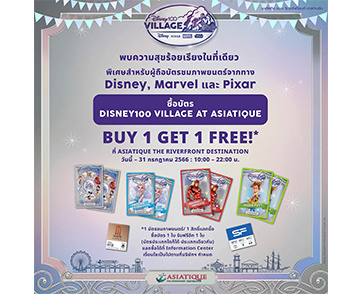 “Disney100 Village at Asiatique” ร่วมกับ Major Cineplex Group และ SF Cinema  จัดโปรฯ ใหม่ แรงจุใจ ตั้งแต่วันนี้จนถึง 31 กรกฏาคม 2566